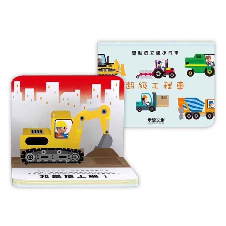會動的立體小汽車 超級工程車＋超級小汽車（２冊）