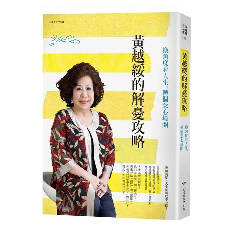 黃越綏作品集(3冊合售):我不婚，然後呢？ + 換角度看人生，轉個念心境開 + 「老」就是這麼一回事！