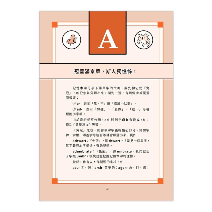 TOEFL、GRE 必考字彙活記字典