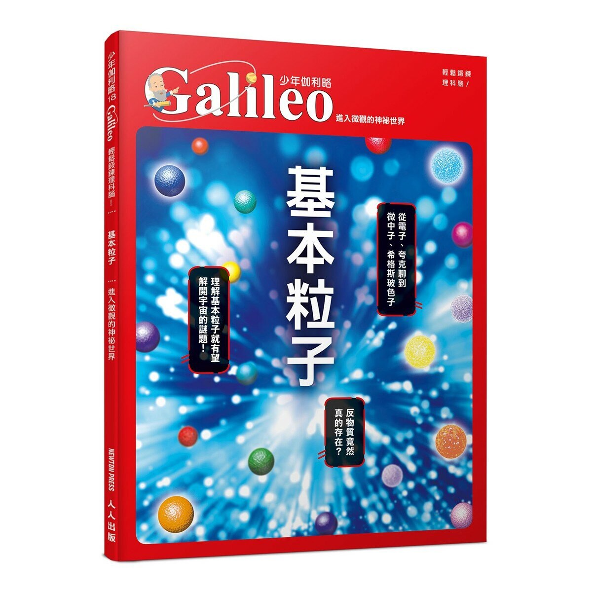少年Galileo 觀念化學 套書:３小時讀化學、週期表、元素與離子、基本粒[共4冊]