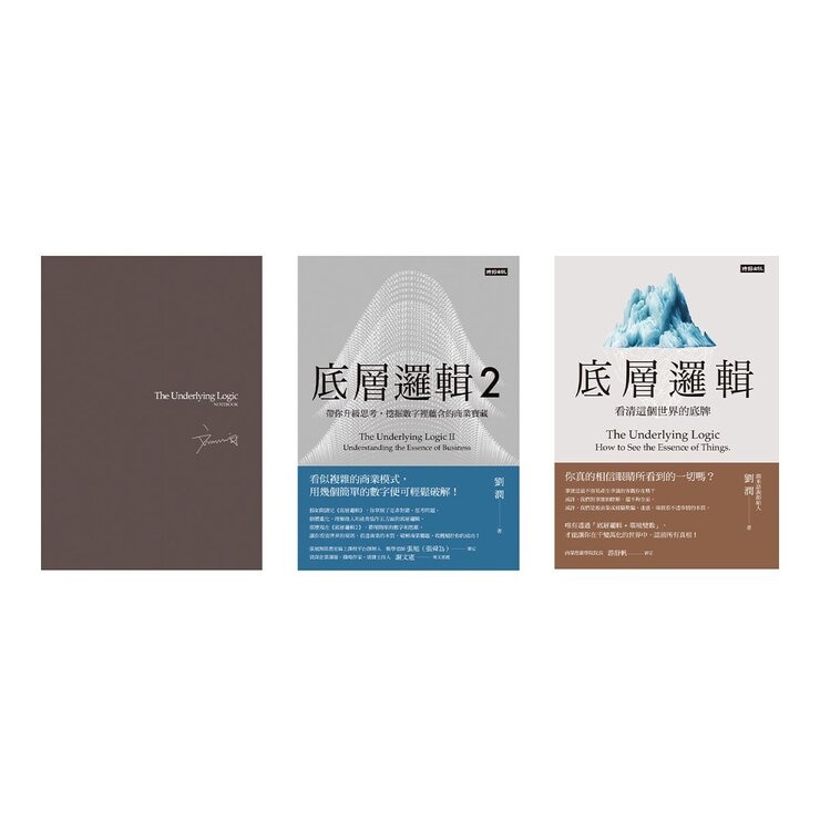 劉潤經典叢書：底層邏輯 1+2【隨書附「劉潤印簽金句筆記本」】