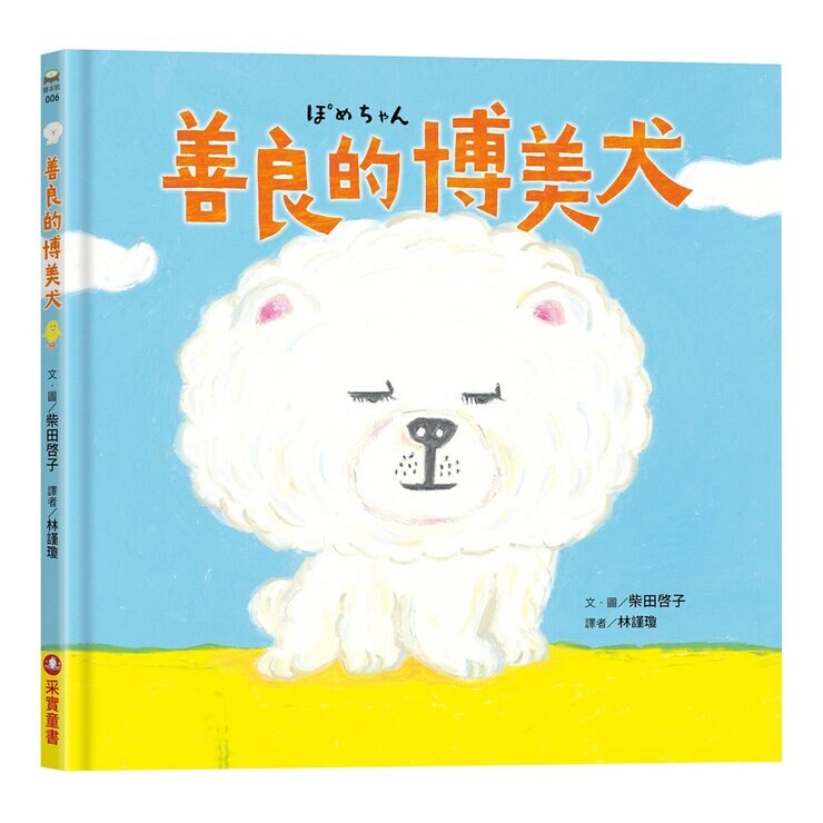 柴田啓子療癒系動物套書 (３冊)：甜甜圈店的企鵝先生＋原來的你最棒了＋善良的博美犬
