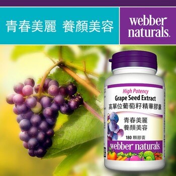 Webber Naturals 葡萄籽精華膠囊 180顆 Webber Naturals 葡萄籽精華膠囊 180顆