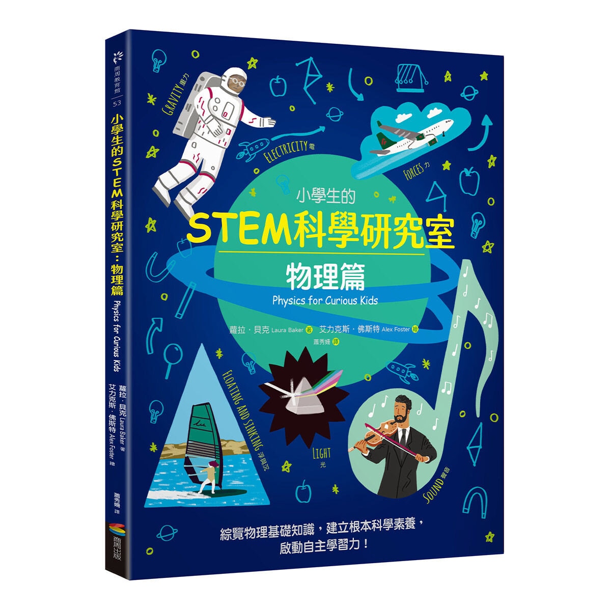 小學生的STEM科學研究室系列（全套四冊）：數學篇、生物篇、物理篇、化學篇