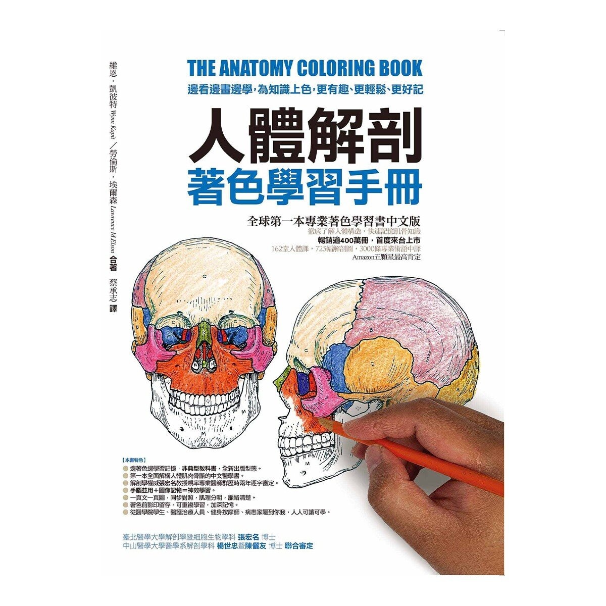 人體解剖著色學習手冊 + 12色彩色鉛筆 ：邊看邊畫邊學，為知識上色，更有趣、更輕鬆、更好記