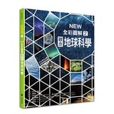 NEW全彩圖解觀念生物、地球科學、化學、物理 (4冊)