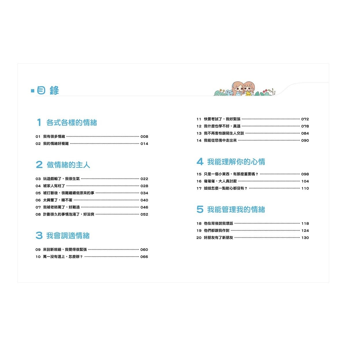 漫畫小學生心理【全套4冊】情緒管理力+自信力+社交力+行動力