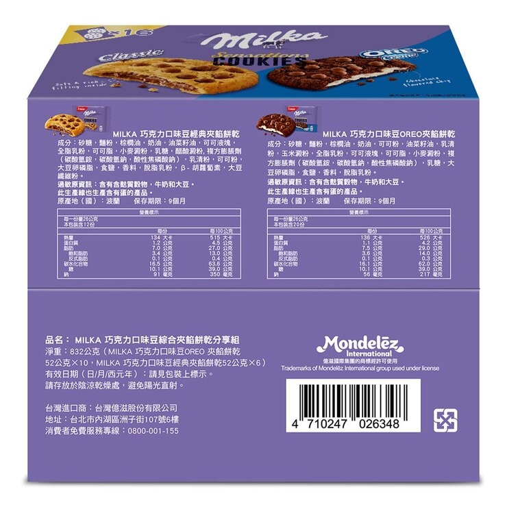 Oreo X Milka 巧克力風味豆 綜合夾餡餅乾分享組 832克