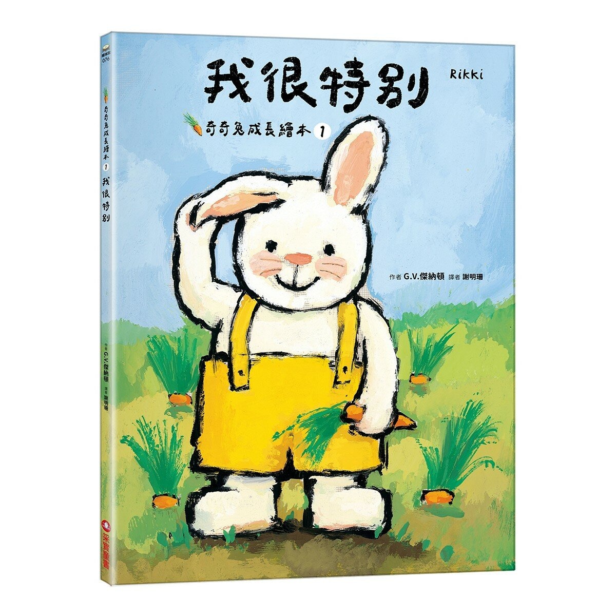 奇奇兔成長繪本 1-4(共４冊) 我很特別＋我學會勇敢＋我們一起玩＋我不怕黑