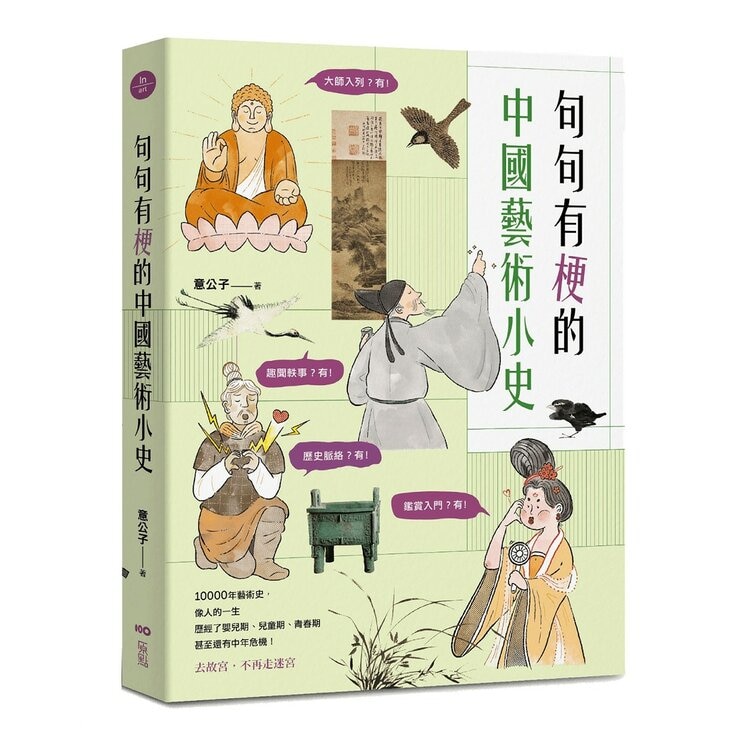 句句有梗的西洋藝術小史【暢銷版】＋句句有梗的中國藝術小史