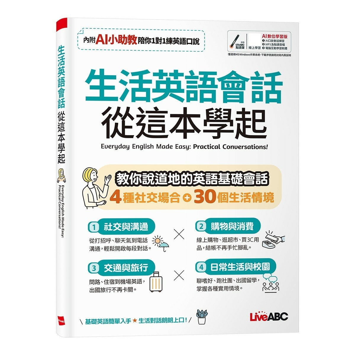 All-in-One 全方位情境式英語圖解字典(AI數位學習版)+生活英語會話 從這本學起(AI數位學習版)(2冊合售) All-in-One 全方位情境式英語圖解字典(AI數位學習版)+生活英語會話 從這本學起(AI數位學習版)(2冊合售)