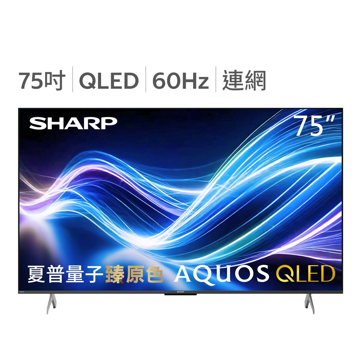 夏普 75吋 AQUOS QLED 顯示器 4T-C75HL6500X