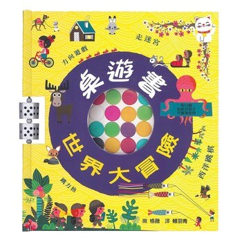 桌遊書 世界大冒險 桌遊書 世界大冒險