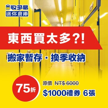 收多易 迷你倉庫租賃費抵用券 每張 $1000 X 6張