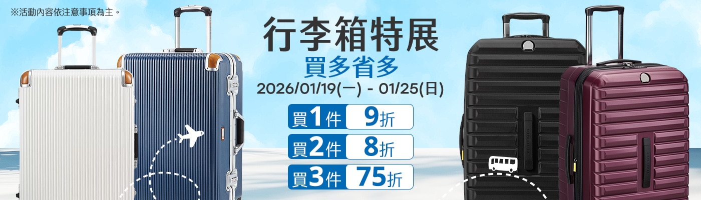 2026/01/19-2026/01/25 購買指定行李箱，買1件享9折，買2件享8折，買3件享75折。