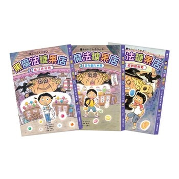 黑魔法糖果店系列 1-3集