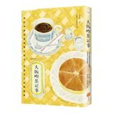 【日本喫茶記事套書】(共2冊):《京都喫茶記事》、《大阪喫茶記事》