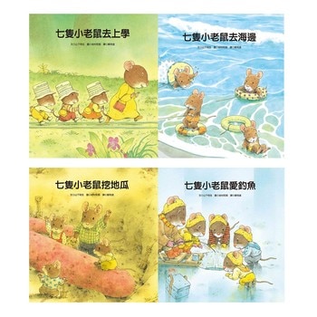 七隻小老鼠系列套書 (4冊)