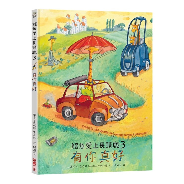鱷魚愛上長頸鹿套書【人際情感學習繪本】(共六冊)(暢銷新版，附贈分齡導讀冊及身高尺)
