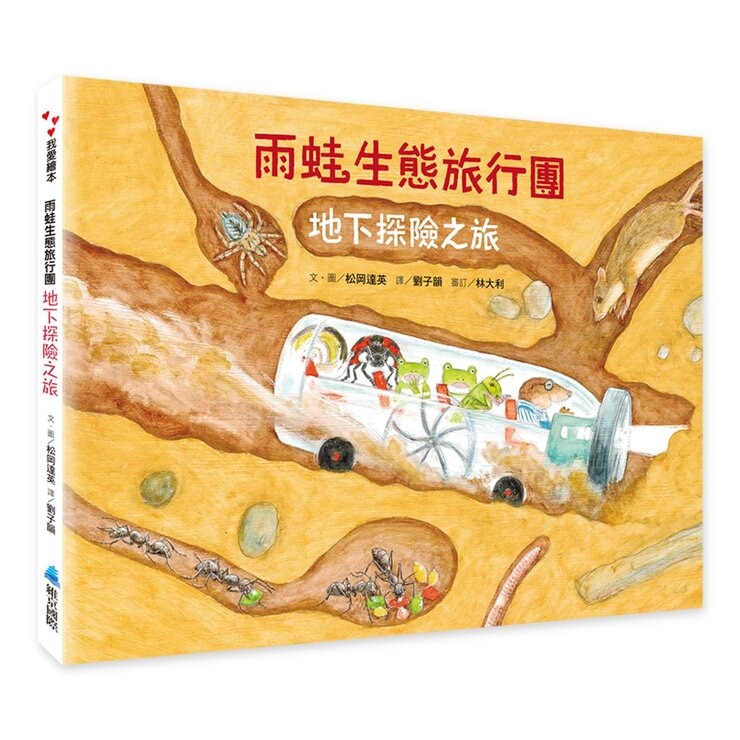 松岡達英雨蛙生態旅行團（共３冊）：池塘＋空中＋地下