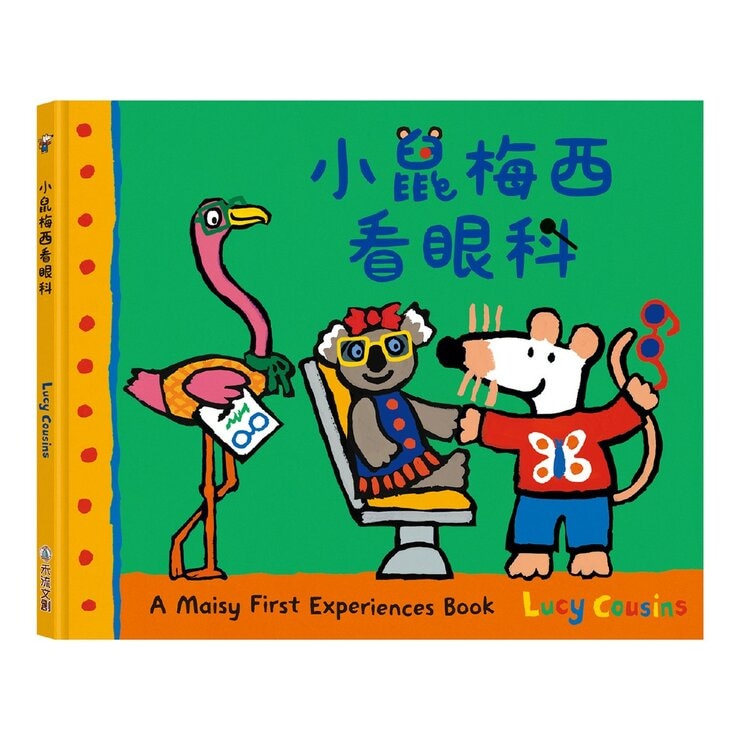 小鼠梅西生活體驗套書（共３冊）：小鼠梅西看眼科＋小鼠梅西逛書店＋小鼠梅西騎腳踏車