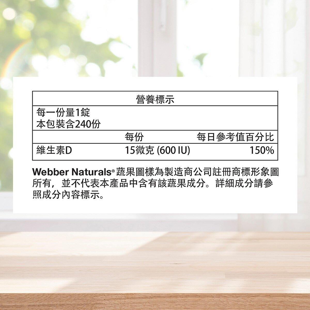 Webber Naturals 維生素 D 咀嚼錠 240錠 Webber Naturals 維生素 D 咀嚼錠 240錠