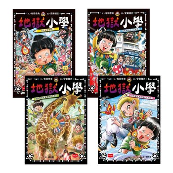 地獄小學1-4套書：練習同理心與責任感的SEL橋梁書（4冊合售）