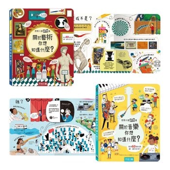 想問什麼翻翻書：關於音樂＋藝術你想知道什麼？（２冊）