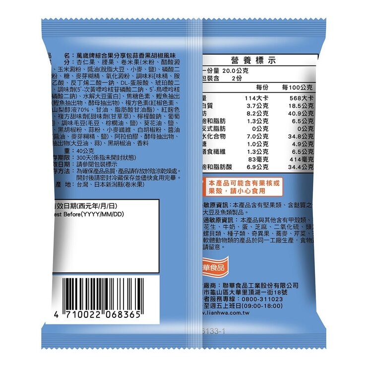 萬歲牌 綜合果分享包蒜香黑胡椒風味 40公克 X 18入
