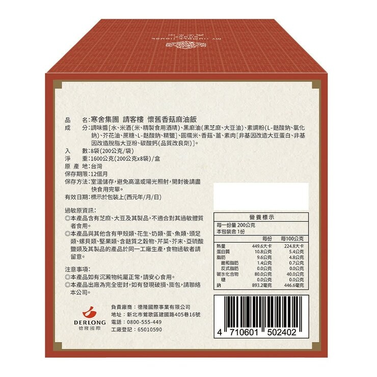 寒舍集團 請客樓 香菇麻油飯 200公克 X 8包