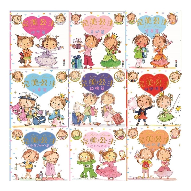 完美公主系列套書 (9冊)