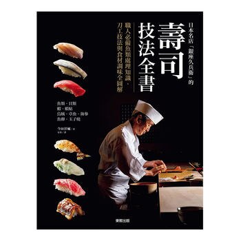 日本名店「銀座久兵衛」的壽司技法全書 日本名店「銀座久兵衛」的壽司技法全書