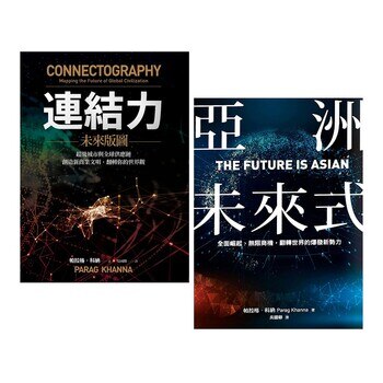 亞洲未來式 + 連結力 (兩冊合售) 亞洲未來式 + 連結力 (兩冊合售)