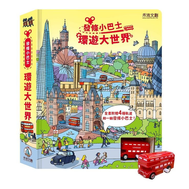 發條小巴士 - 環遊大世界 (拼圖軌道4大片 + 一輛模型巴士) 發條小巴士 - 環遊大世界 (拼圖軌道4大片 + 一輛模型巴士)
