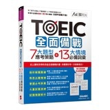 TOEIC全面備戰 7大題型應考策略 + 13大情境必備詞彙+圖解表列NEW TOEIC新多益必考單字(2書合售)