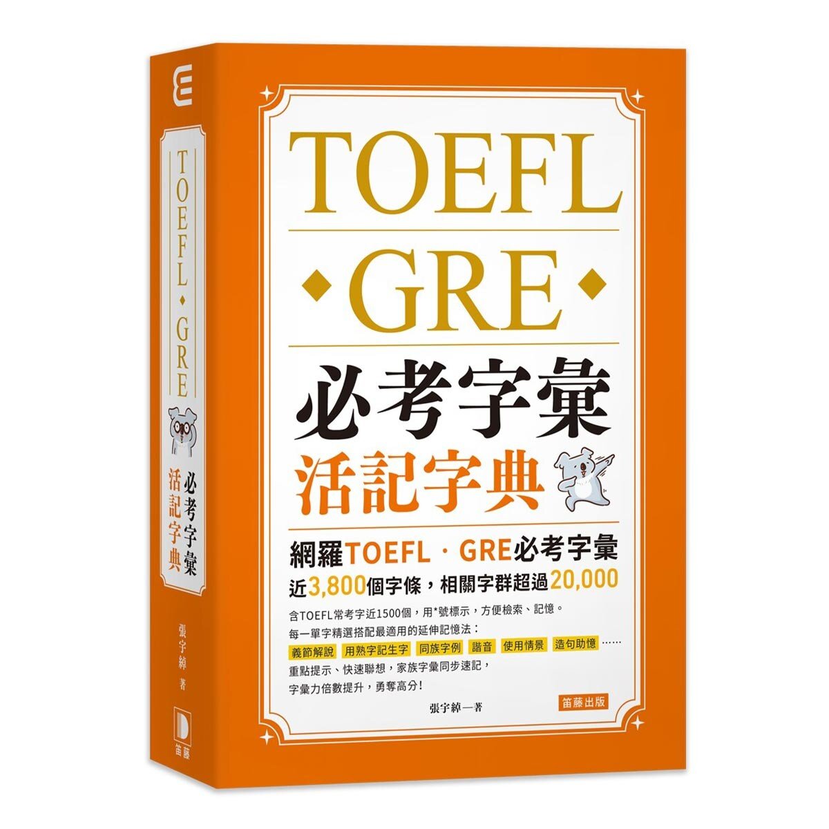 TOEFL、GRE 必考字彙活記字典