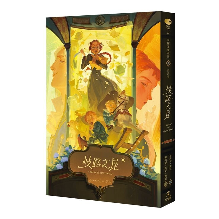 巫師霍爾三部曲：霍爾的移動城堡+沙塵之賊+歧路之屋