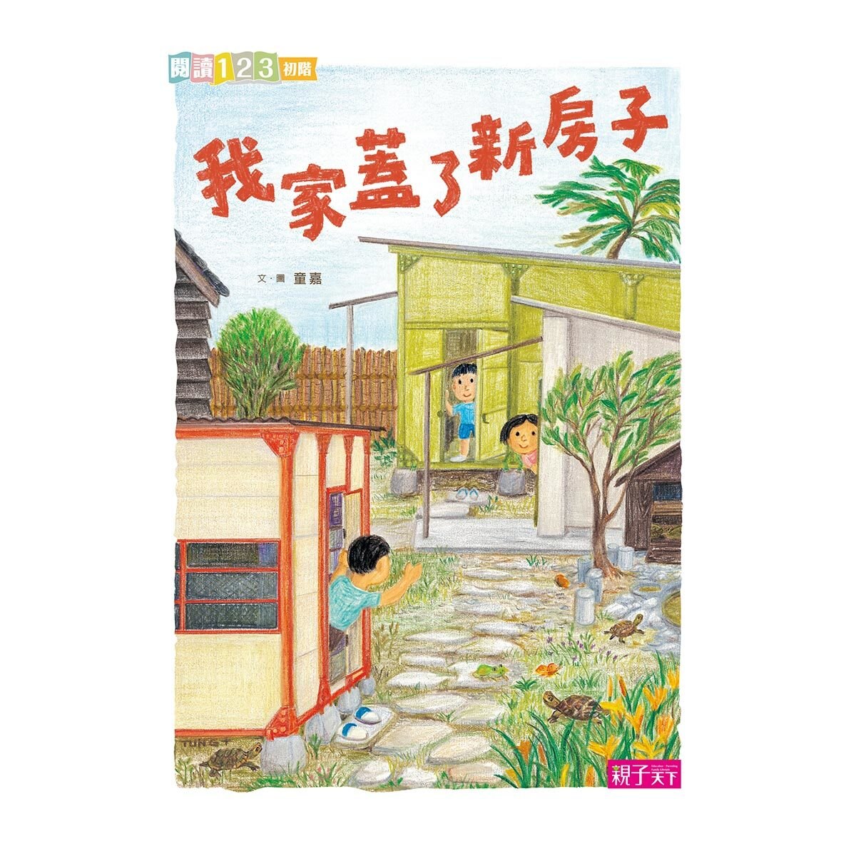 我家 + 貓巧可系列讀本 (7冊) : 我家系列1-我家有個烏龜園 + 我家系列2-我家有個花‧果‧菜‧園 + 我家系列3-我家有個遊樂園 + 我家系列4-我家蓋了新房子 + 去問貓巧可 + 貓巧可你選誰 + 貓巧可真快樂