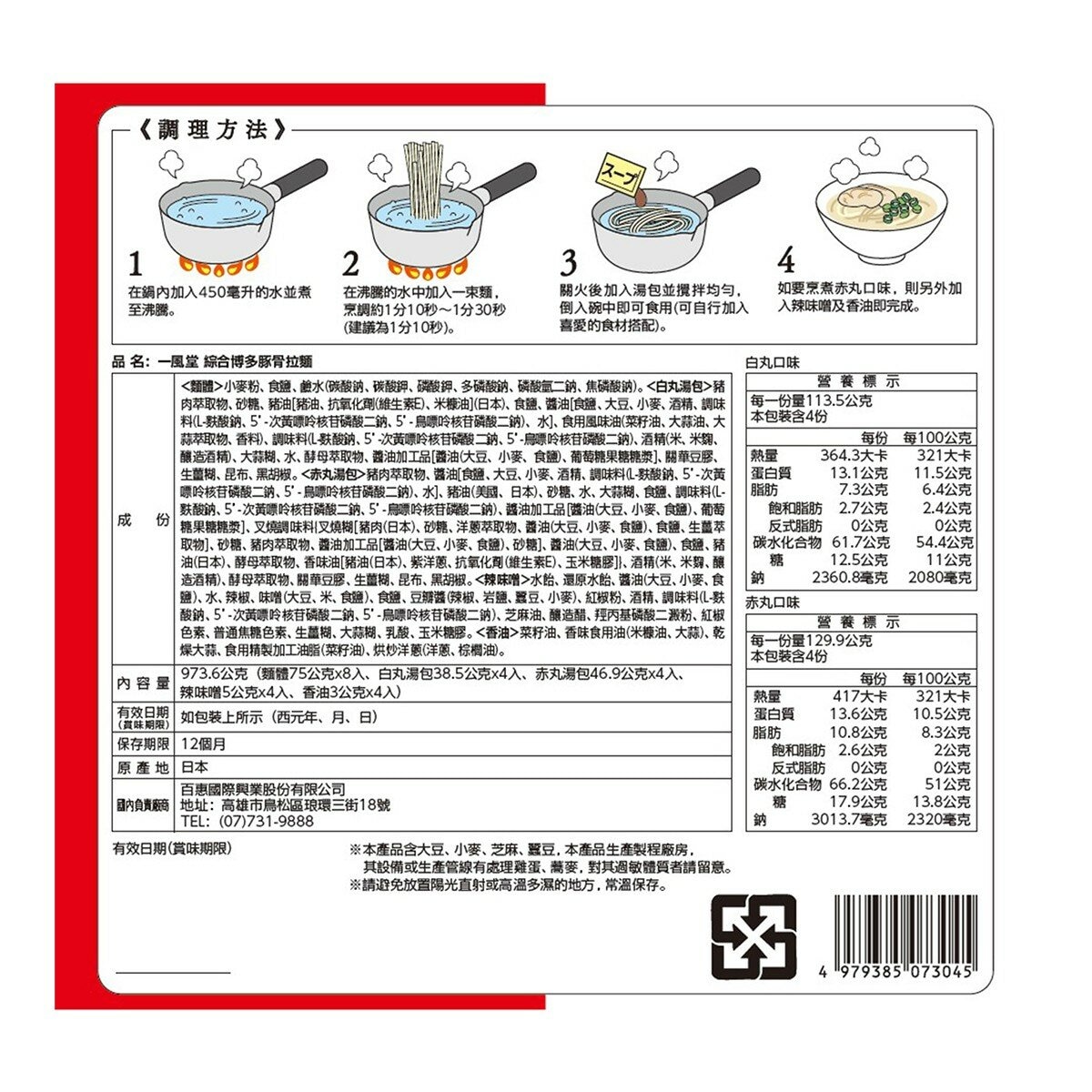 一風堂 綜合博多拉麵 8入/973.6公克