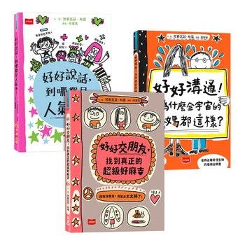 人氣爆棚高情商養成術：好好說話＋好好溝通＋好好交朋友（全套３冊，SEL社交情緒學習素養圖文讀本）