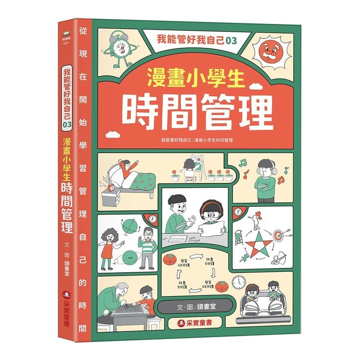 我能管好我自己1-3(共3冊) 漫畫小學生情緒管理＋漫畫小學生人際管理＋漫畫小學生時間管理