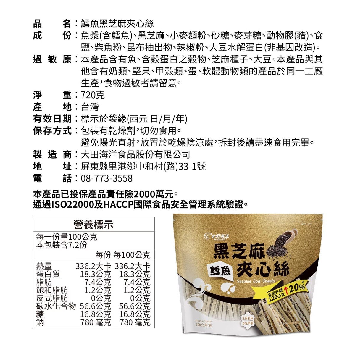 大田海洋 鱈魚黑芝麻夾心絲 720公克