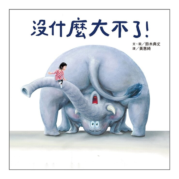 鈴木典丈幻想繪本套書：才沒有這回事呢！睡覺時間到了！沒什麼大不了 ! (3冊)