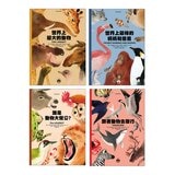 動物繪本 圖鑑 1-4 (共4冊):世界上最大的動物+世界上最棒的媽媽和爸爸+跟著動物去旅行+誰是動物大聲公？