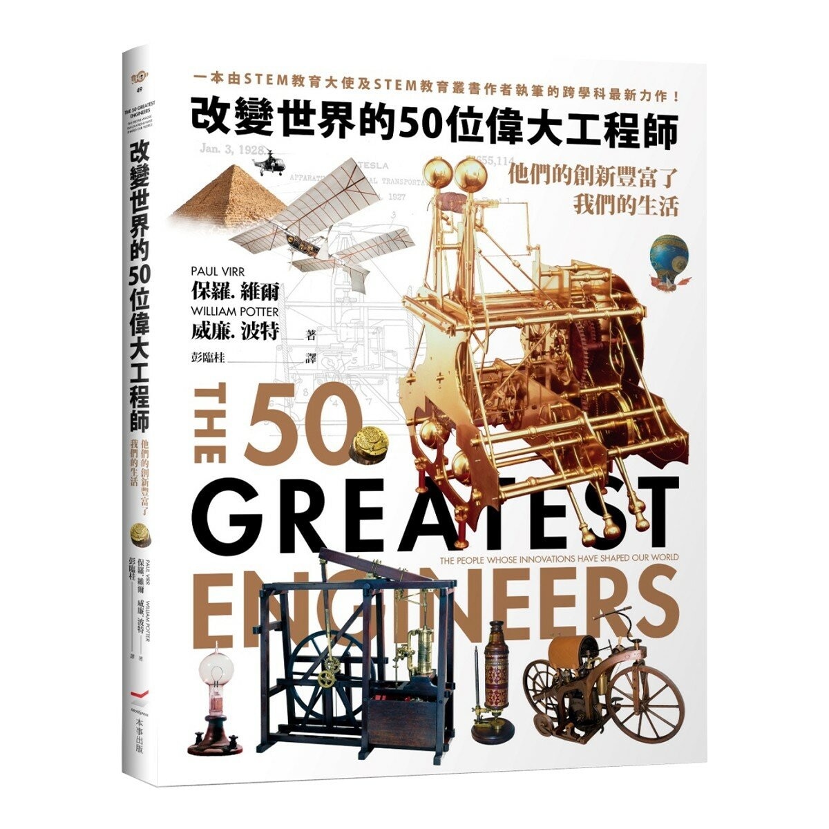 改變世界的50位偉大工程師+影響世界的50位偉大建築師(2冊合售) 改變世界的50位偉大工程師+影響世界的50位偉大建築師(2冊合售)