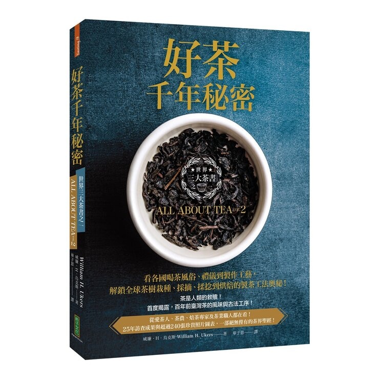 最精彩的茶典鉅著 + 茶的能量球 (3冊)