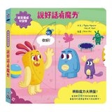 寶貝好習慣養成:魔力成長套書(共4冊):說好話有魔力+好品格有魔力+好行為有魔力+好自律有魔力