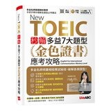 TOEIC新多益高分備戰單字總複習+New TOEIC 秒解多益7大題型金色證書應考攻略(2冊合售) TOEIC新多益高分備戰單字總複習+New TOEIC 秒解多益7大題型金色證書應考攻略(2冊合售)
