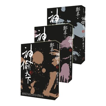 神偷天下套書 卷一~三(3冊) 神偷天下套書 卷一~三(3冊)