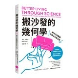 【生活科學大解謎套書】(共2冊):《搬沙發的幾何學》、《物理君與薛小貓的生活科學大冒險》